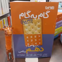 منتشران گام به گام دروس دهم ریاضی