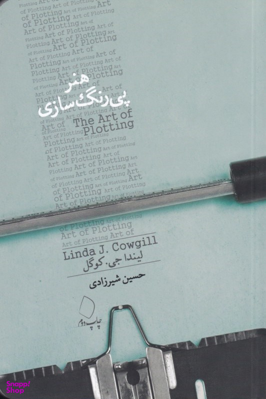 هنر پیرنگسازی