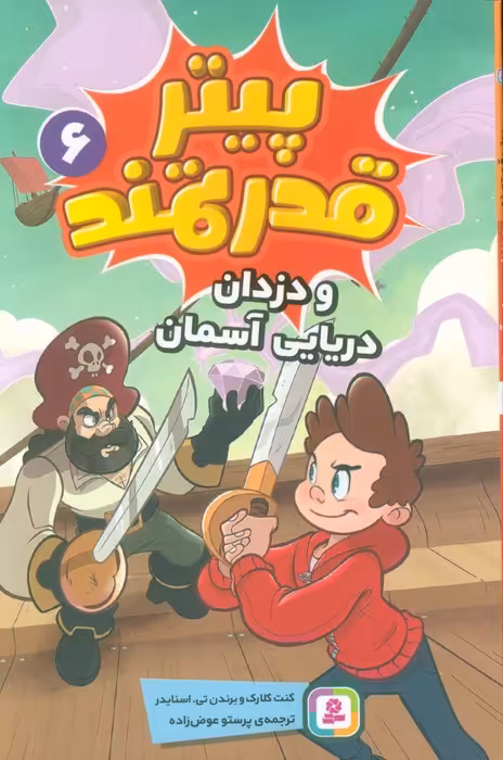پیتر قدرتمند 6 (و دزدان دریایی آسمان) - ناشربوک | خرید آنلاین کتاب