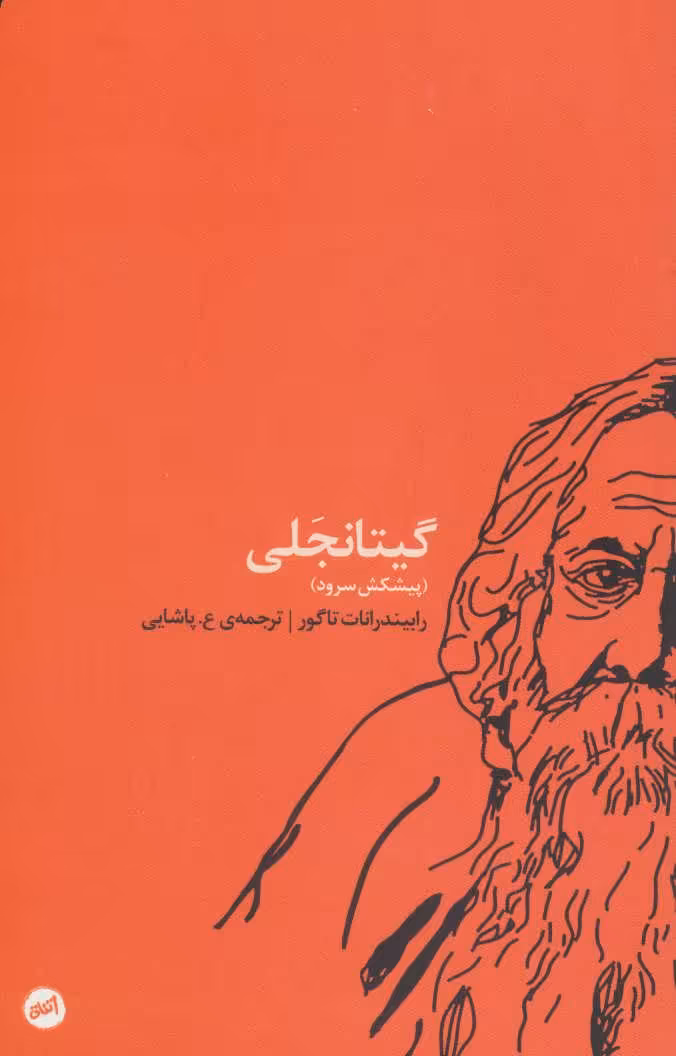 کتاب گیتانجلی نشر اتفاق اثر رابیندرانات تاگور