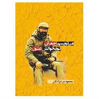 کتاب می نویسم چمران تو بخوانش عشق انتشارات پادینا