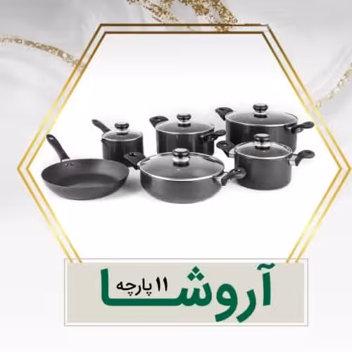 سرویس قابلمه 11پارچه آروشا100درصدضد خط و خش ونچسب