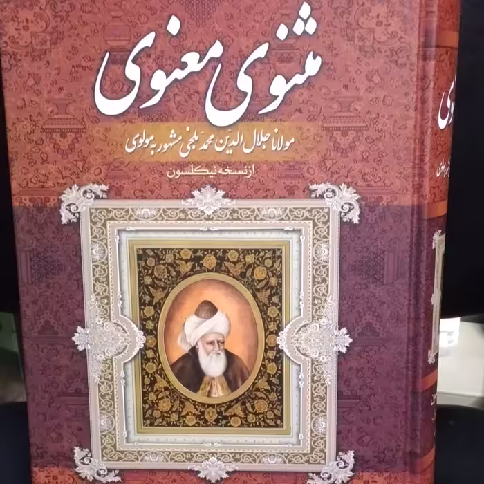 کلیات مثنوی معنوی  همراه با اعراب