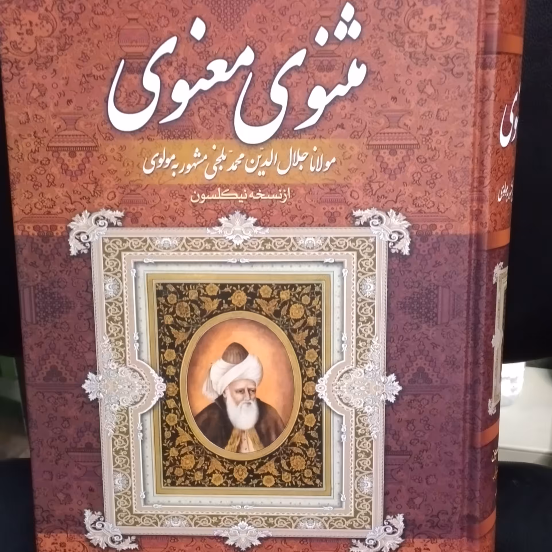 کلیات مثنوی معنوی  همراه با اعراب