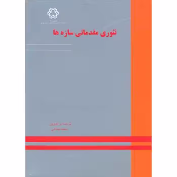 کتاب تئوری مقدماتی سازه ها