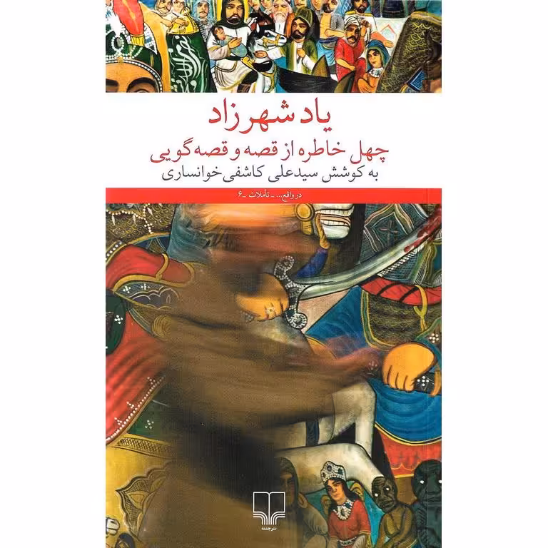 یاد شهرزاد چهل خاطره از قصه و قصه گویی