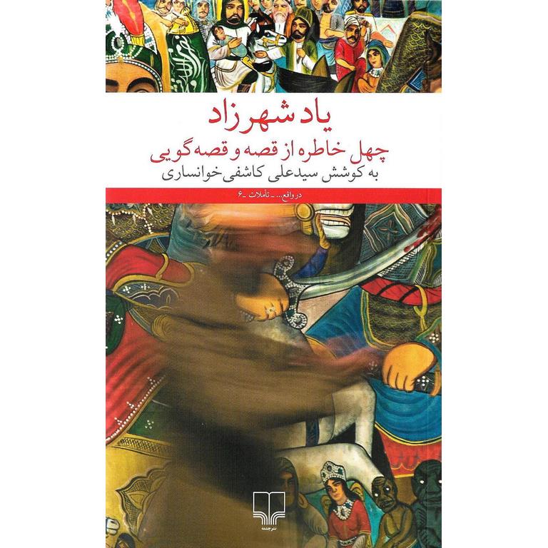 یاد شهرزاد چهل خاطره از قصه و قصه گویی