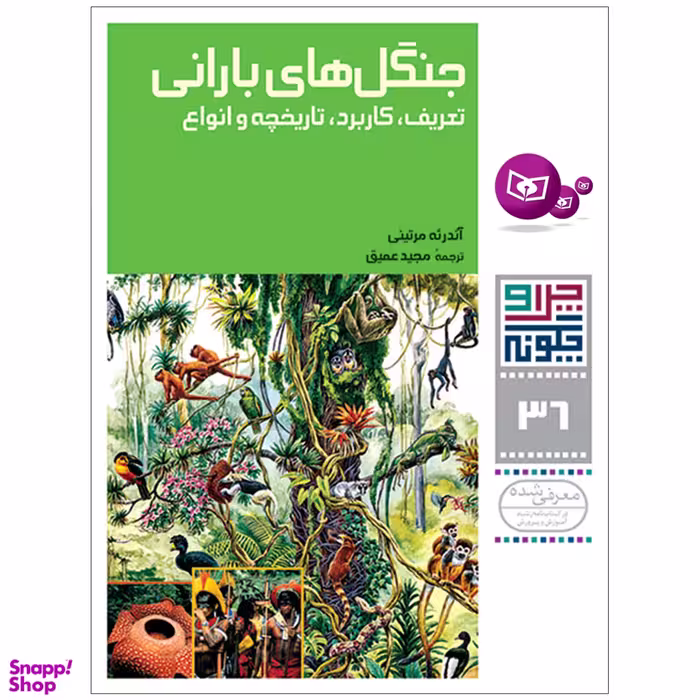 کتاب چرا و چگونه 36 جنگل های بارانی تعریف , کاربرد , تاریخچه و انواع اثر آندره مرتینی انتشارات قدیانی