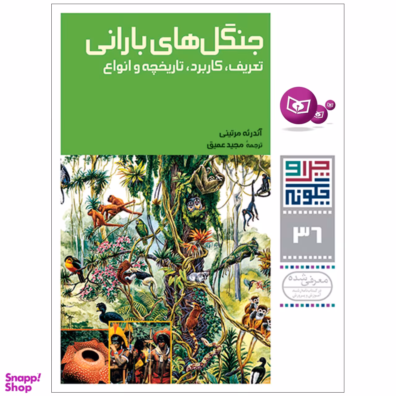کتاب چرا و چگونه 36 جنگل های بارانی تعریف , کاربرد , تاریخچه و انواع اثر آندره مرتینی انتشارات قدیانی