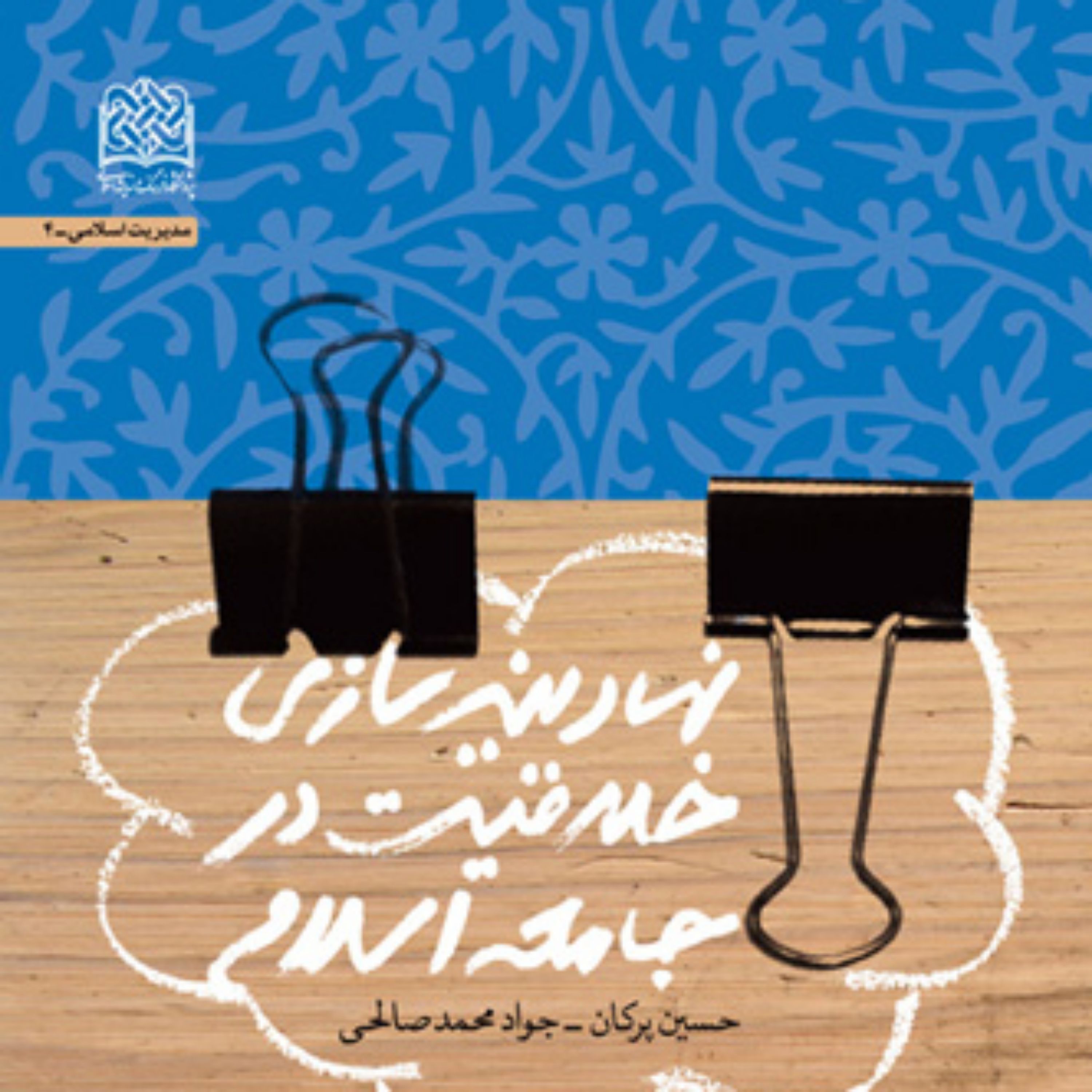 کتاب نهادینه سازی خلاقیت در جامعه اسلامی حسین پرکان محمدجواد صالحی