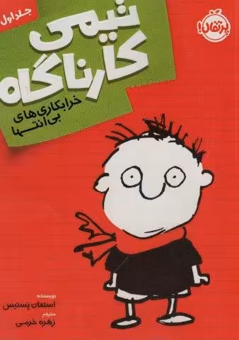 تیمی کارناگاه 1 (خرابکاری های بی انتها)