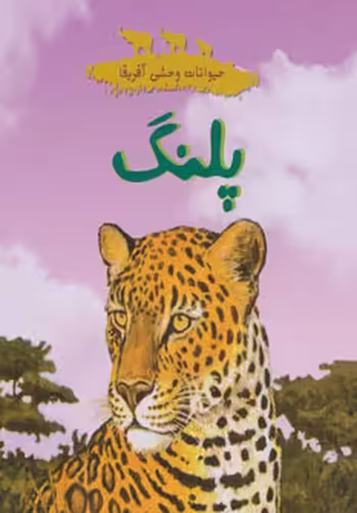 کتاب حیوانات وحشی آفرقا
