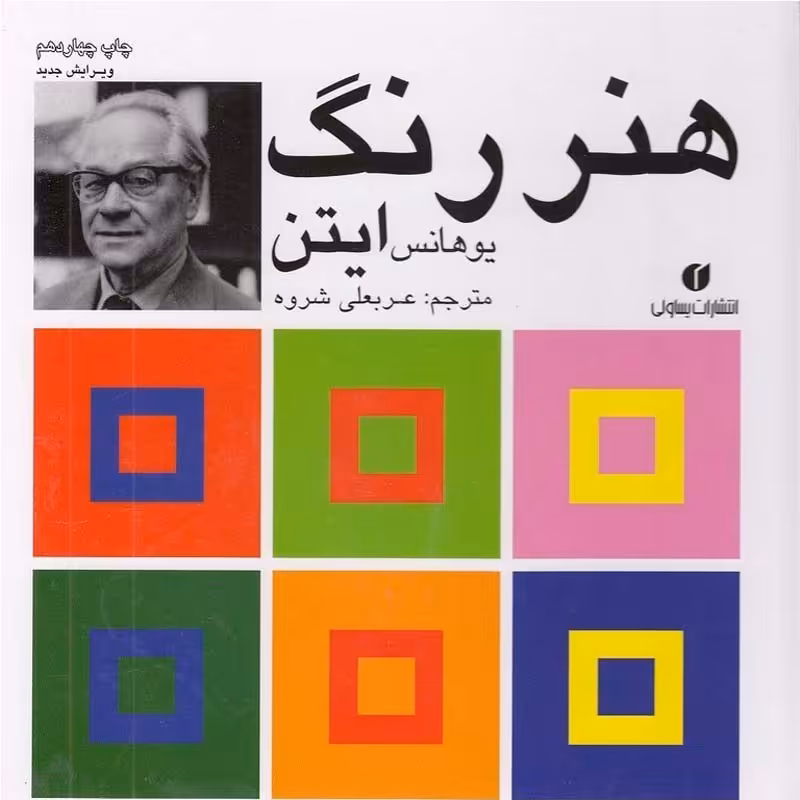 کتاب هنر رنگ ایتن نوشته یوهانس ایتن با ترجمه عربعلی شروه انتشارات یساولی