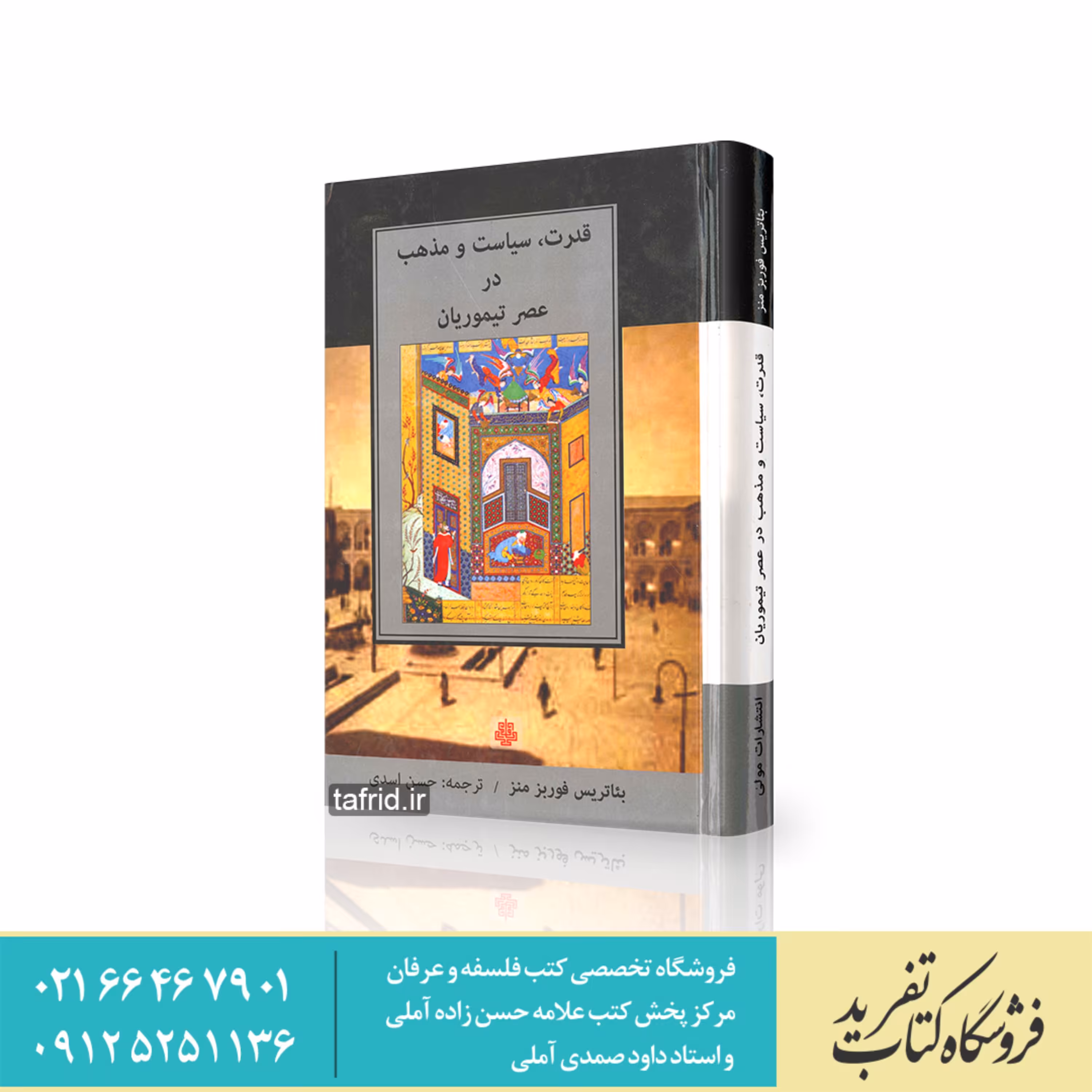 کتاب قدرت سیاست و مذهب در عصر تیموریان     بئاتریس فوربز منز