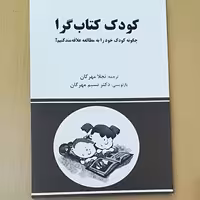کودک کتاب گرا ( راه علاقه مند کردن کودک به مطالعه)