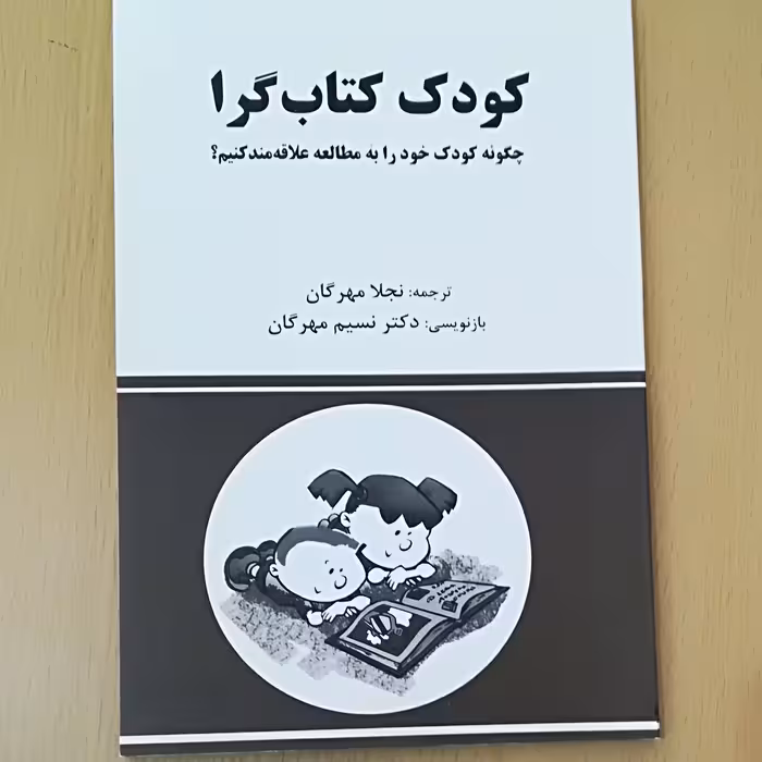 کودک کتاب گرا ( راه علاقه مند کردن کودک به مطالعه)