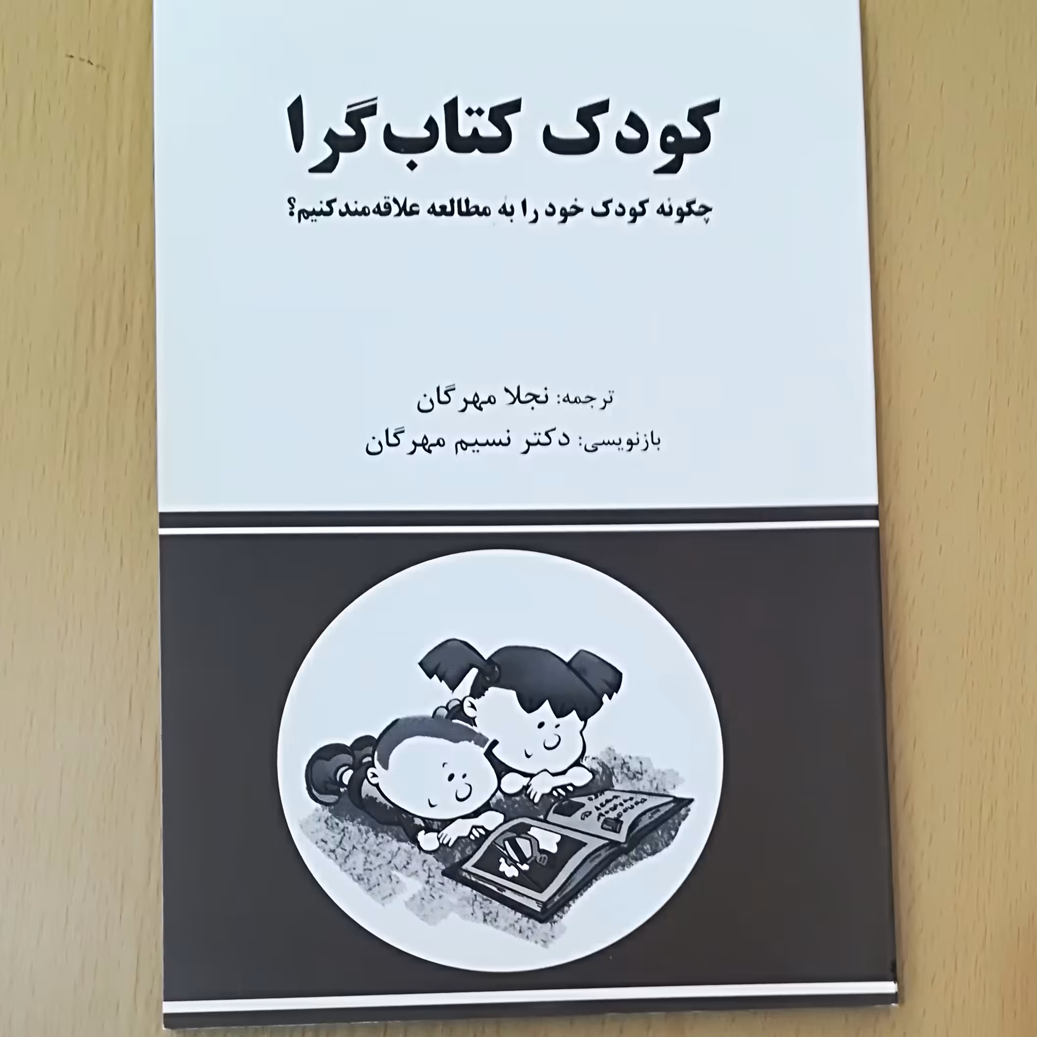 کودک کتاب گرا ( راه علاقه مند کردن کودک به مطالعه)