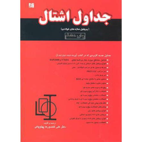کتاب جداول اشتال