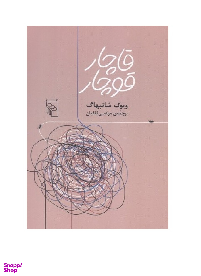 قاچار قوچار