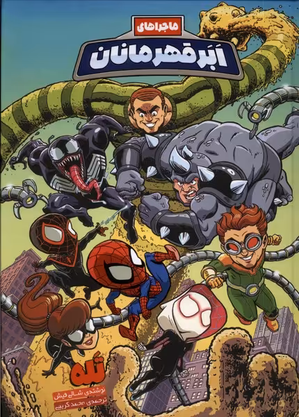 کتاب ماجراهای ابر قهرمانان 6 تله وروجک