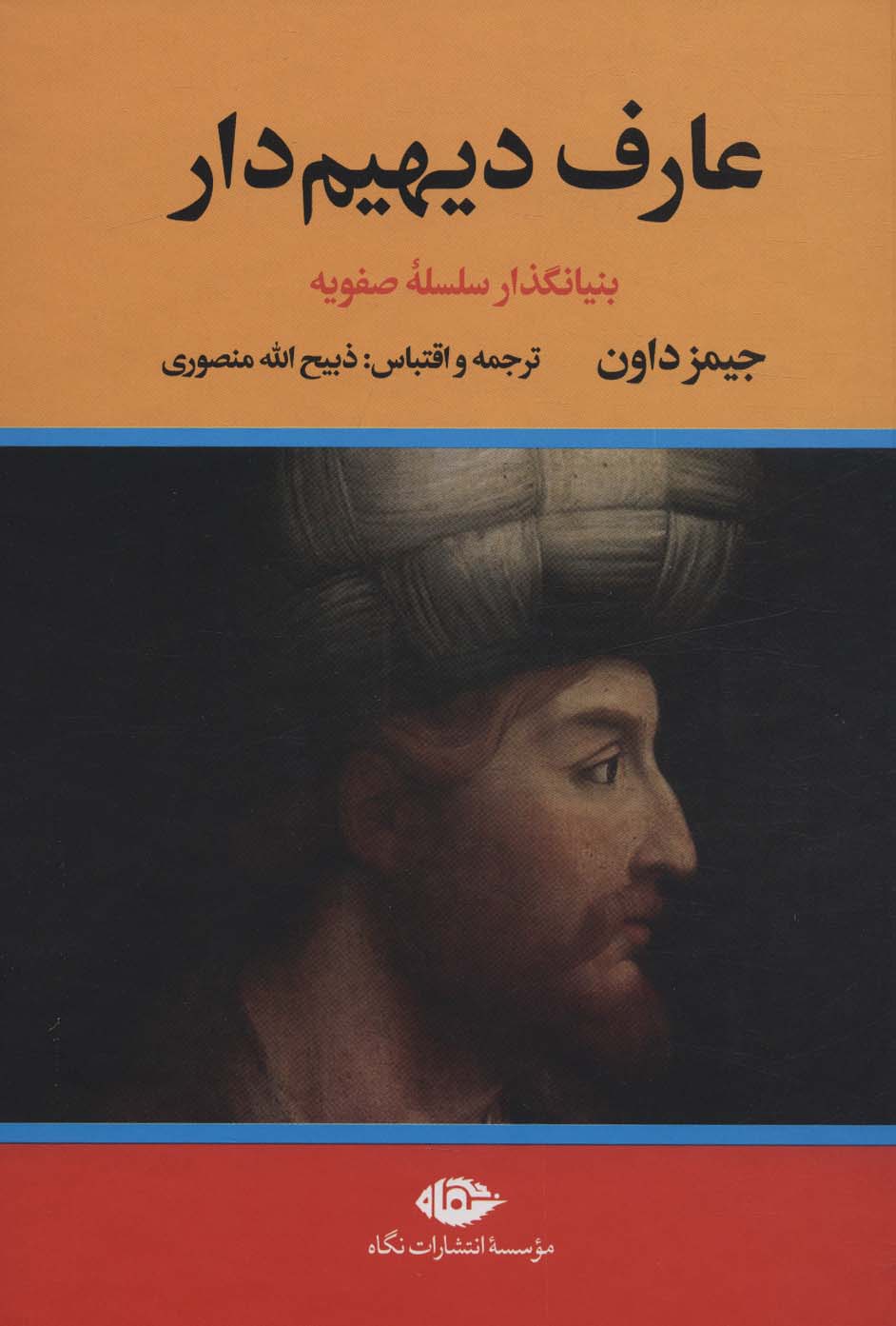 کتاب عارف دیهیم دار بنیانگذار سلسله صفویه ، 2جلدی