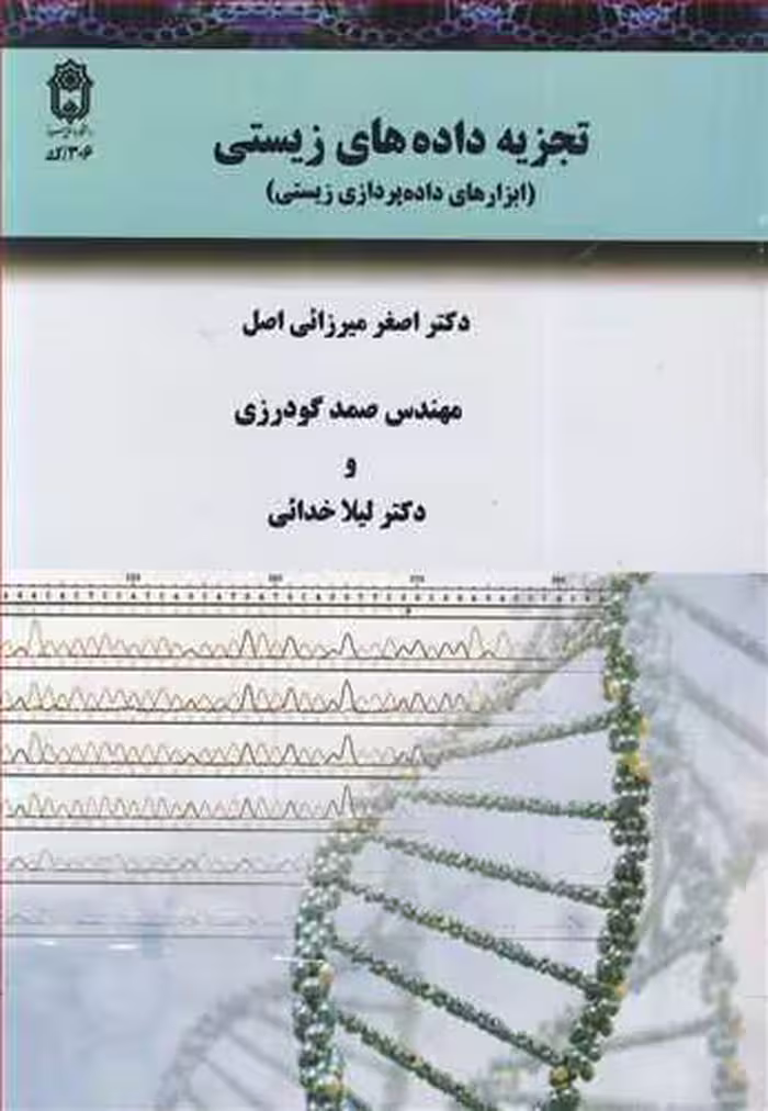 کتاب تجزیه داده های زیستی