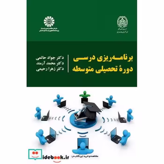 کتاب برنامه ریزی درسی دوره تحصیلی متوسطه اثر دکتر جواد حاتم-محمد آرمند و زهرا رحیمی