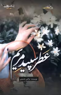 کتاب عطر سپید مریم اشراقی اثر نرگس حسینی