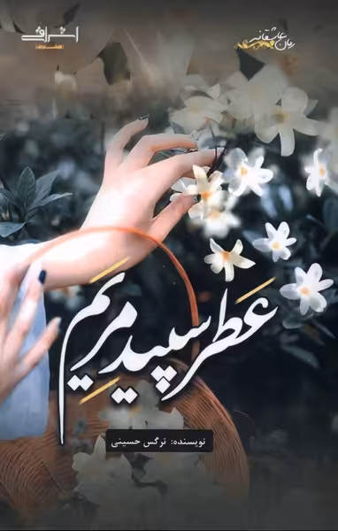 کتاب عطر سپید مریم اشراقی اثر نرگس حسینی
