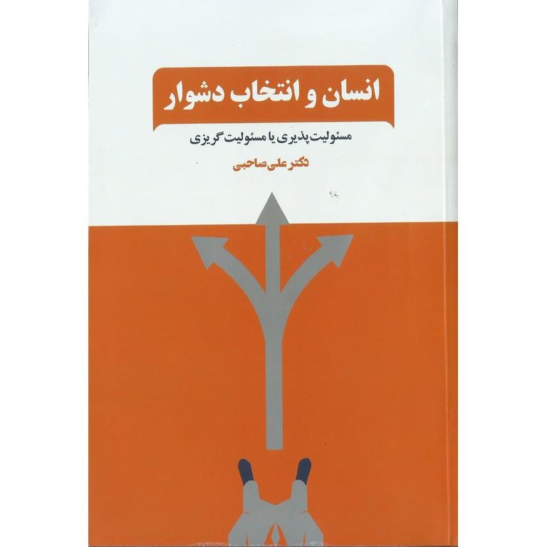 انسان و انتخاب دشوار