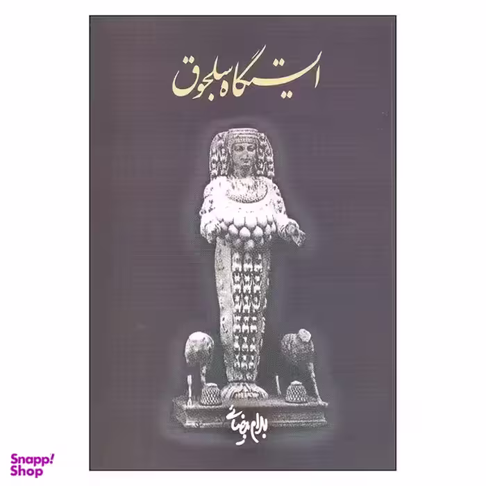 کتاب ایستگاه سلجوق اثر بهرام بیضائی انتشارات روشنگران و مطالعات زنان