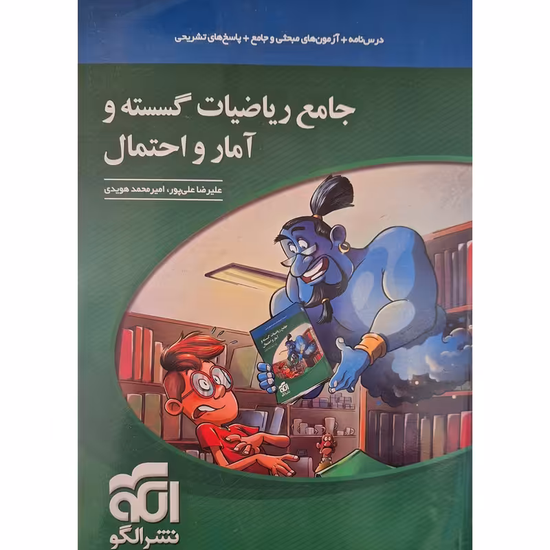 کتاب جامع ریاضیات گسسته و آمار و احتمال اثر علیرضا علی پور