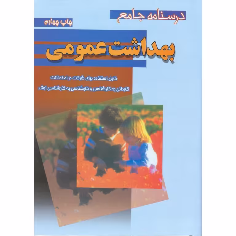 درسنامه جامع بهداشت عمومی