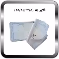 پاکت فلایر A3 بسته 1000 عددی (هر عدد 6000 تومان)