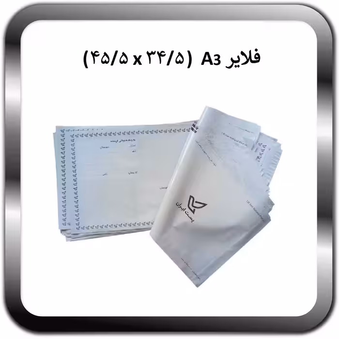 پاکت فلایر A3 بسته 1000 عددی (هر عدد 6000 تومان)