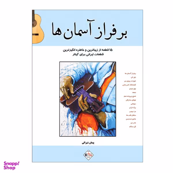 کتاب بر فراز آسمانھا، 15 قطعه از زیباترین و خاطره انگیزترین قطعات ایرانی برای گیتار اثر پیمان شیرالی نشر پنج خط