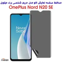 خرید محافظ صفحه نانو وان پلاس Nord N20 SE مدل حریم شخصی از فارس کالا