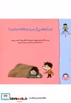 خرید کتاب گاستون کنجکاو 9 چرا بعضی از مردم خانه ندارند | ایده بوک