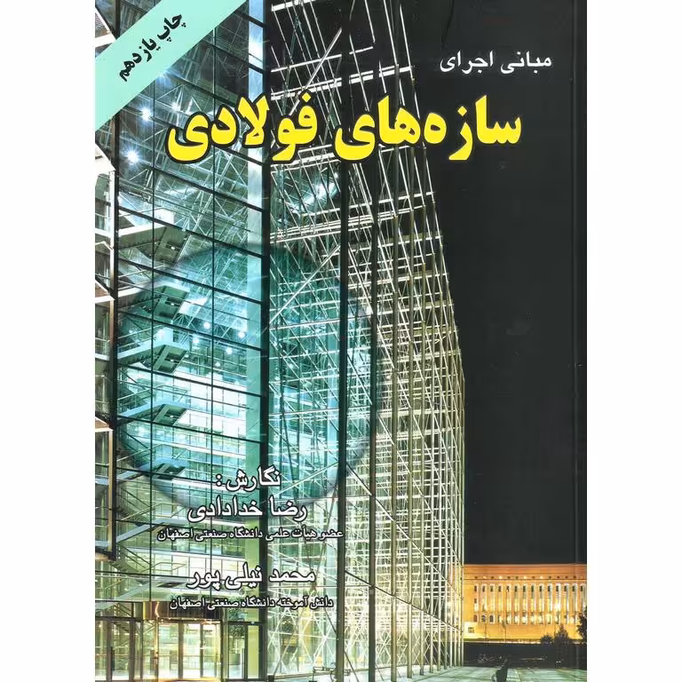 مبانی اجرای سازه های فولادی