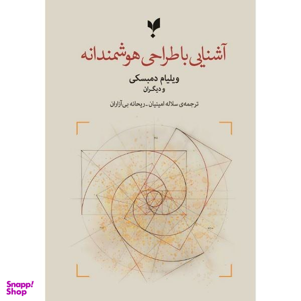 کتاب آشنایی با طراحی هوشمندانه اثر ویلیام دمبسکی انتشارات پارسیک