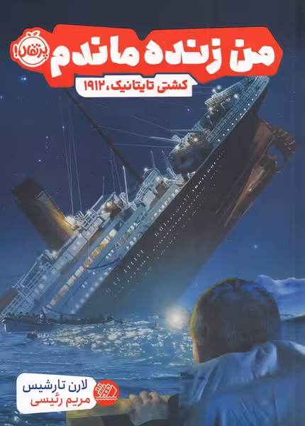کتاب من زنده ماندم کشتی تایتانیک 1912 اثر لارن تارشیس