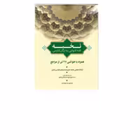 کتاب نخبه (رساله عملیه فارسی)  نشر بوستان اثر  آیت الله محمد ابراهیم کلباسی اشتر