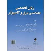 کتاب زبان تخصصی مهندسی برق و کامپیوتر