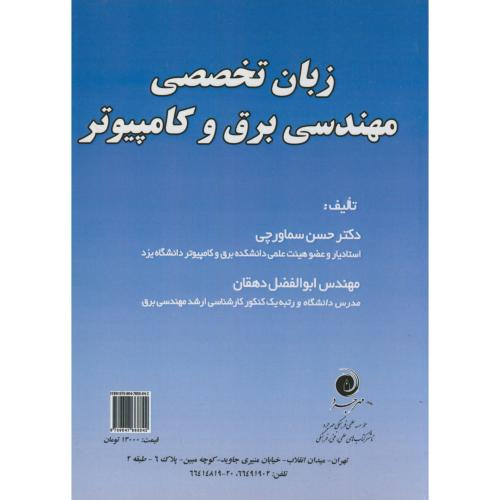 کتاب زبان تخصصی مهندسی برق و کامپیوتر