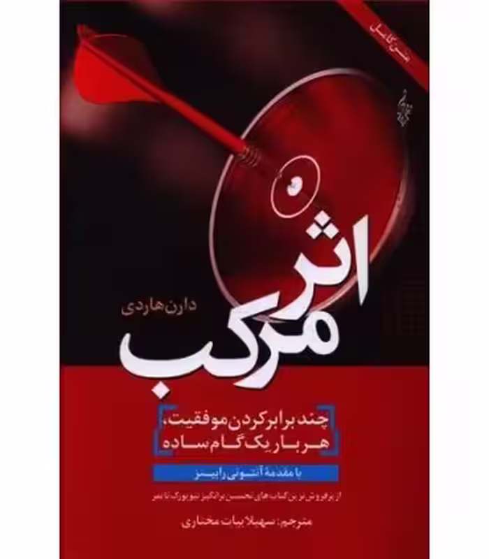 کتاب اثر مرکب چندبرابر کردن موفقیت هربار یک گام ساده