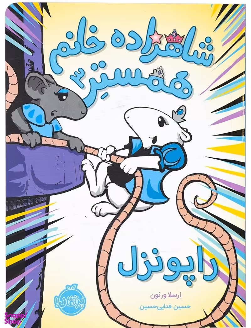 کتاب شاهزاده خانم همستر 3 اثر ارسلا ورنون انتشارات پرتقال