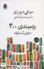 قیمت و خرید کتاب رده بندی 400 اثر سوفی دیوری | ایده بوک