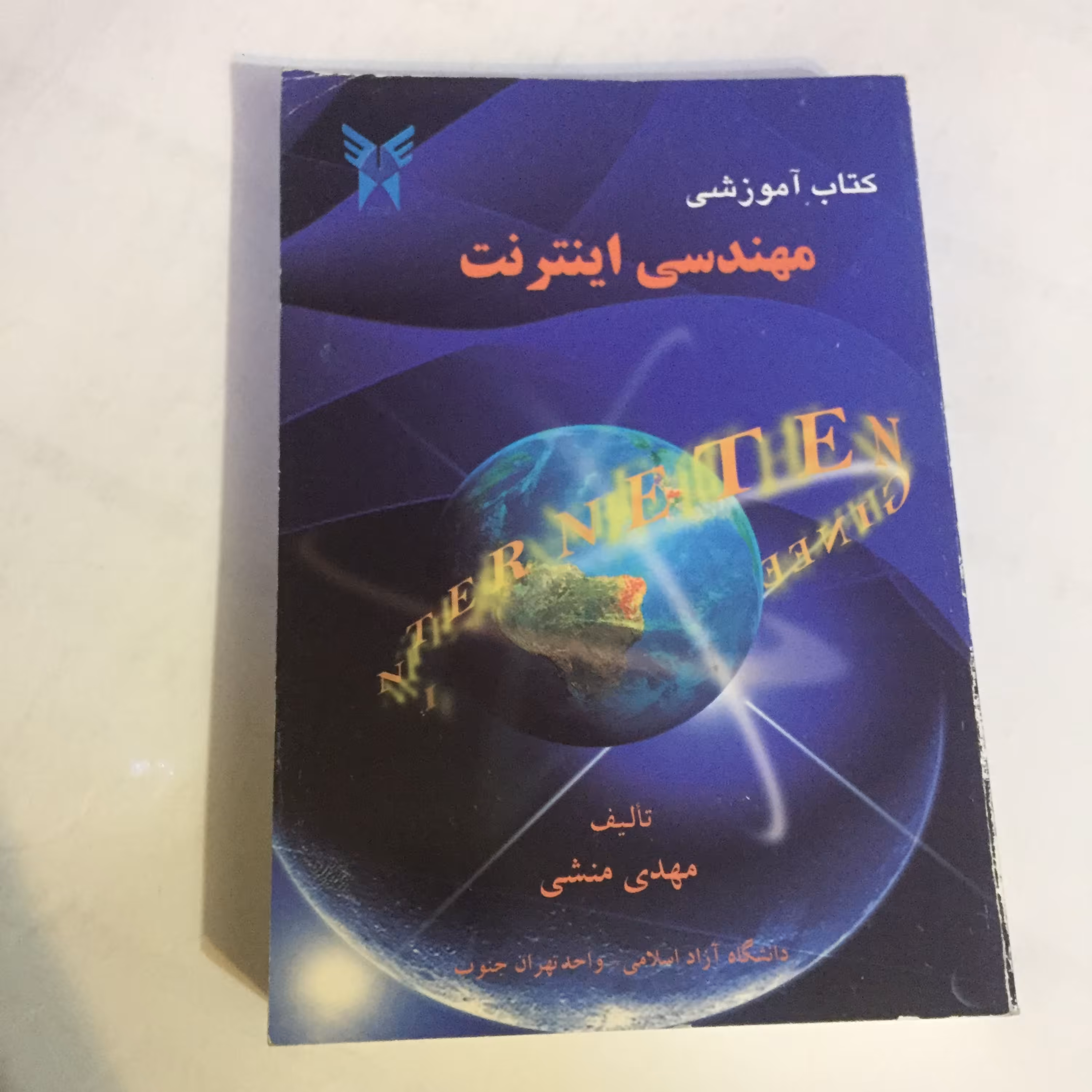 کتاب مهندسی اینترنت (جامع)