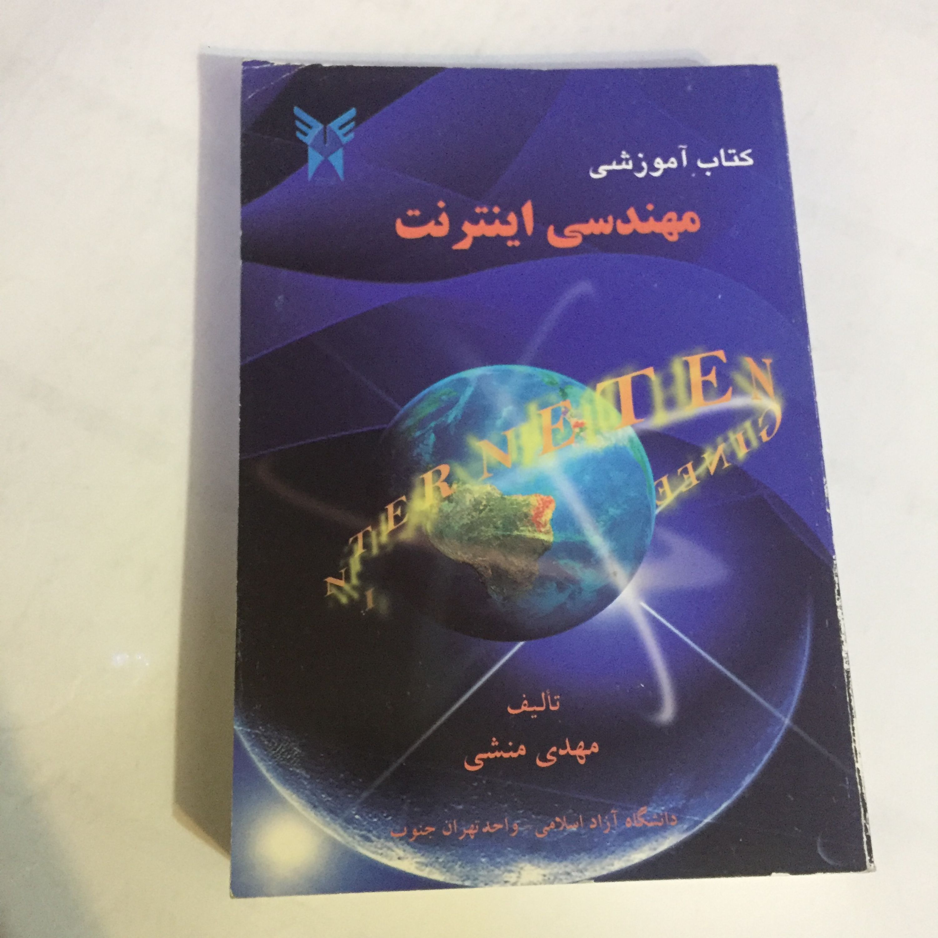 کتاب مهندسی اینترنت (جامع)