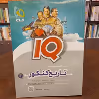 گاج...iQ...تاریخ کنکور...جامع...آی کیو علوم انسانی
